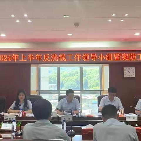 徽商银行铜陵分行召开2024年上半年反洗钱工作领导小组暨案防工作会议