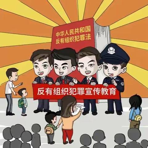 反有组织犯罪法致家长一封信