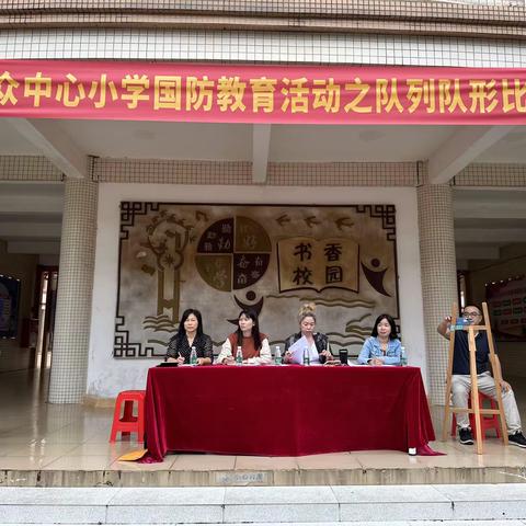 国防教育进校园，队列队形展风采——民众中心小学“国防教育”活动之队列队形比赛