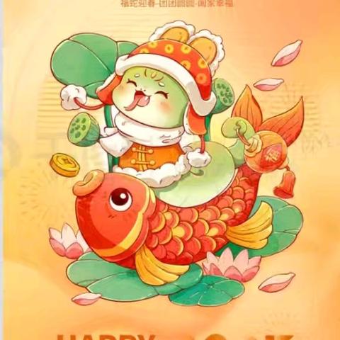 新春灵蛇舞，好运来敲门——临盘甄家幼儿园举行了，《金蛇贺岁，璀璨征程》元旦汇演