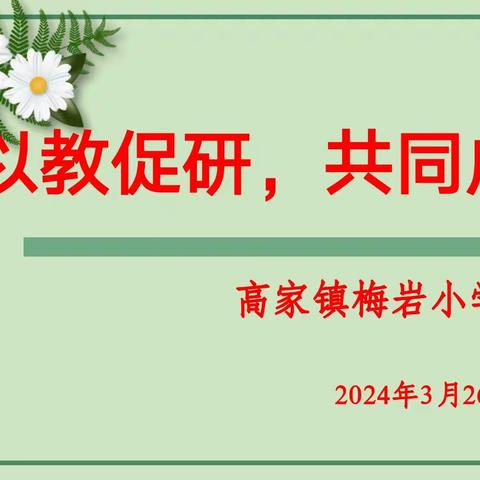 以教促研，共同成长———高家镇梅岩小学语文教研活动