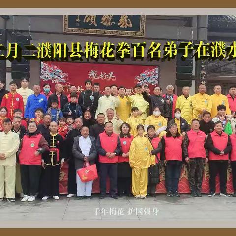 濮阳非遗梅花拳走进濮水小镇