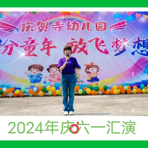 “缤纷童年 放飞梦想”  刘家场镇庆贺寺幼儿园2024年 庆“六一”文艺汇演！