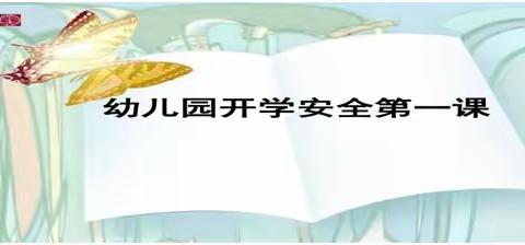 “安全伴我行”———驿马镇中心幼儿园开学安全第一课！