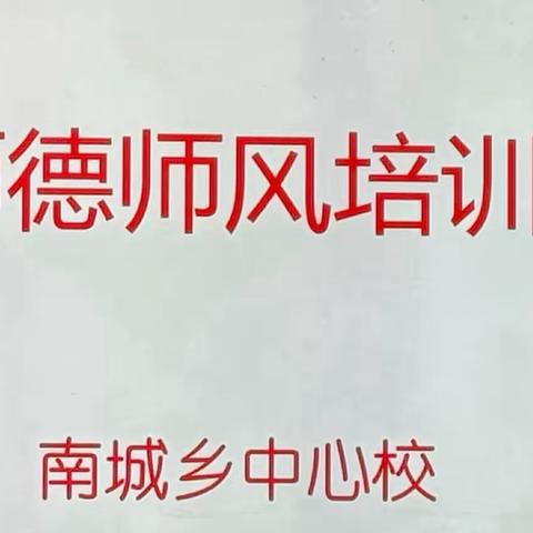 如何做一个好老师—2024年春季南城乡中心校师德师风专题培训活动