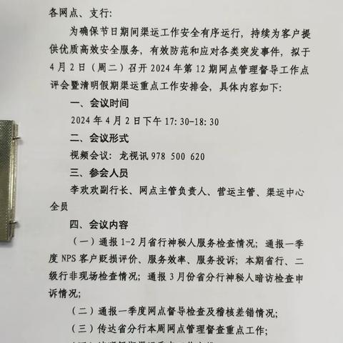 直属支行召开网点管理督查工作点评会（第十三期）暨渠运风险防控工作安排会