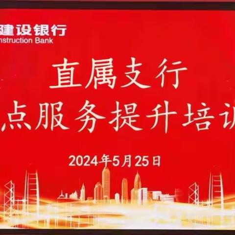 直属支行举办2024年度营业网点服务能力提升培训班