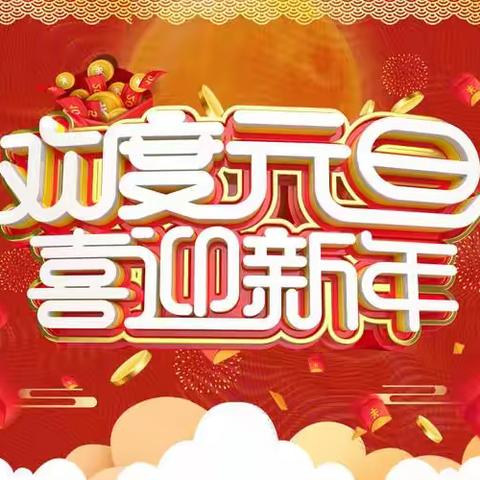 喜迎新年  欢度元旦