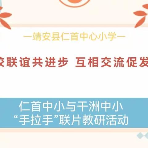 两校联谊共进步 互相交流促发展——仁首中小与干洲中小“手拉手”联片教研活动