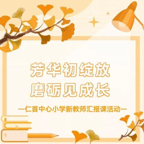 芳华初绽放 磨砺见成长——仁首中心小学新教师汇报课活动