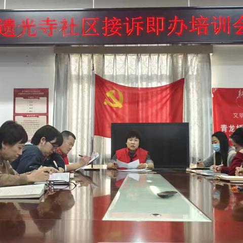 遗光寺社区接诉即办培训会——从“被动响应”向“主动治理”转变