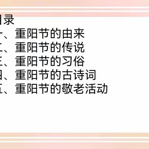 九九重阳节    浓浓敬老情——周口市纺织路小学思政大课堂