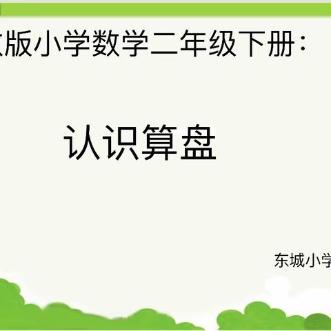 临摹名师，超越自我——认识算盘教学反思