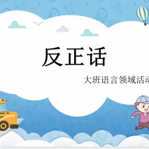 《反正话》——清平镇中心幼儿园语言领域听说游戏活动