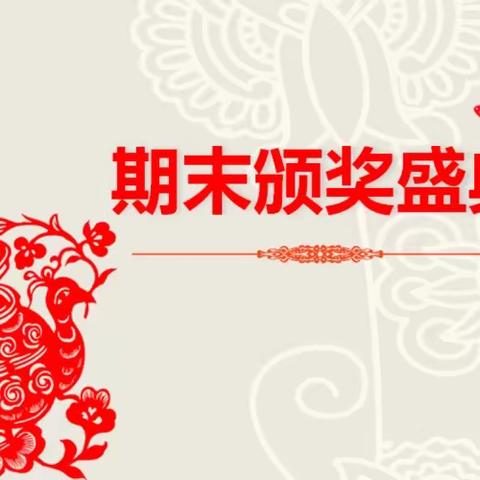 龙腾迎精彩，快乐过新年——张得镇万泉小学期末表彰