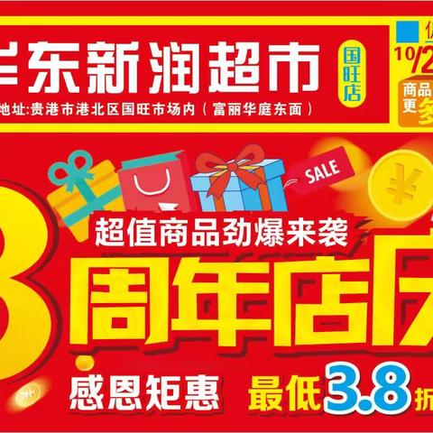 祝贺华东新润《3周年庆典》国旺店