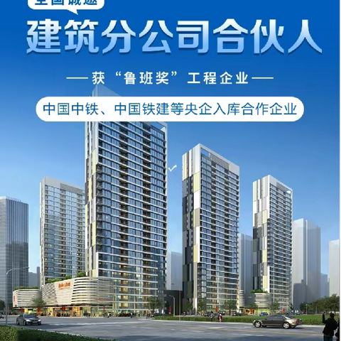 揭秘：为何加盟建筑分公司正成为建筑行业新风口？