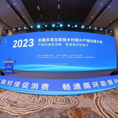 陵水县商务局组织电商企业参加2023全国农商互联暨乡村振兴对接大会