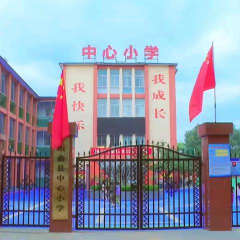 艺术润泽心灵  美育陪伴成长﻿——中心小学美育浸润课程系列活动特色项目展示