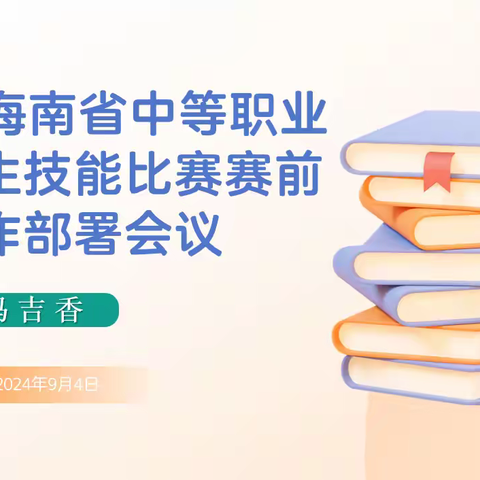 【精心筹备，匠心筑梦】职业教育组召开2024年海南省中等职业院校学生技能比赛赛前工作部署会议