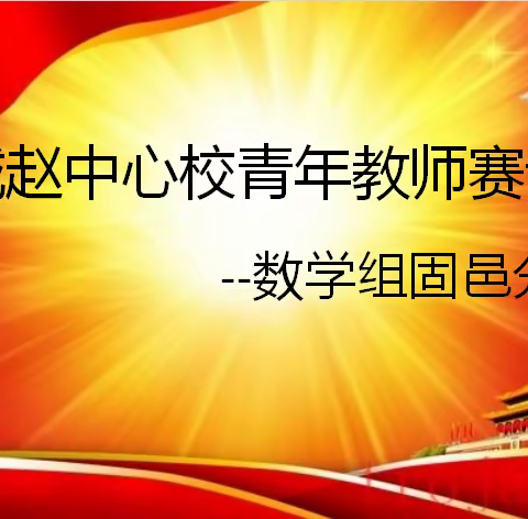 城赵中心校青年教师赛讲——数学组固邑分赛区 赛课促提升 教师展风采