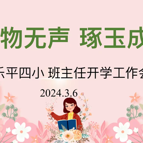 “润物无声，琢玉成器”——乐平市第四小学召开2024年春季班主任会议