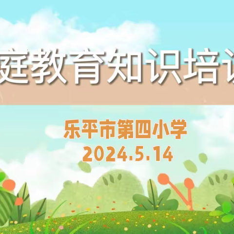 法治心育进校园  检爱同行护成长——乐平市第四小学开展家庭教育知识培训会