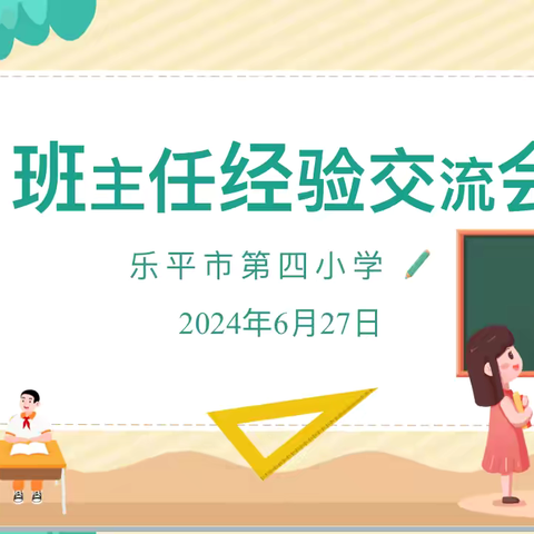 从"心”入手 用“行”规范 ——乐平市第四小学班主任经验交流会