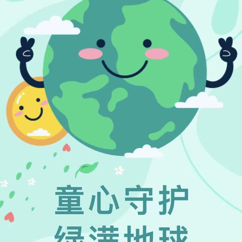 新时代好少年，共建绿色城市！