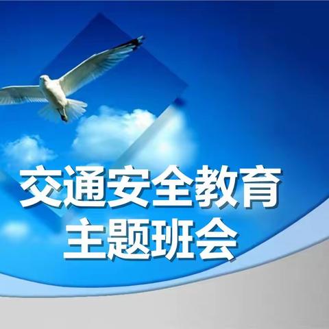 交通安全教育主题班会