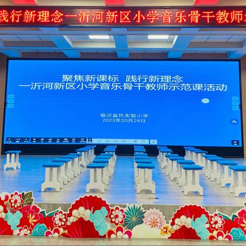 向美而行｜以美育人 开发区二小参加临沂市沂河新区"聚焦新课标 践行新理念"小学音乐骨干教师 示范课活动