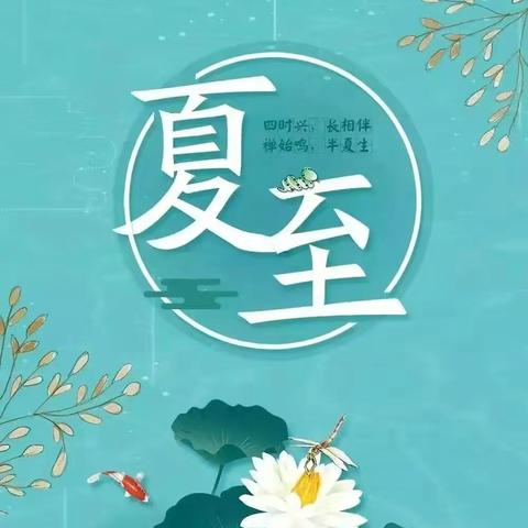 夏至初始，万物争秀——泊镇张庄子小学综合实践活动