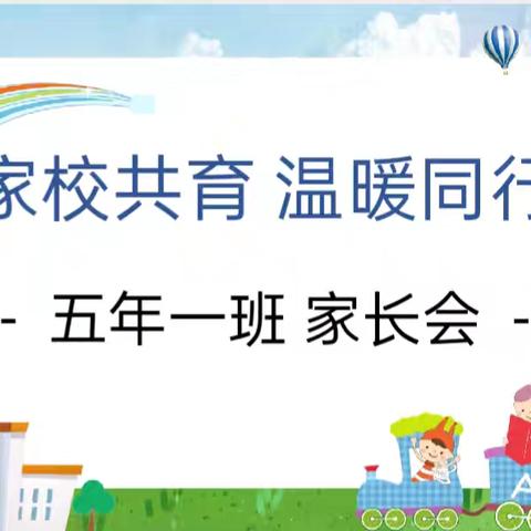 家校共育 温暖同行 双滦区第五小学五年级组家长会