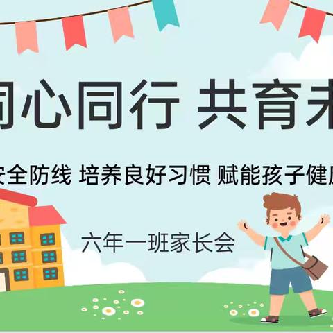 快马加鞭，决胜六月——双滦五小六年级组家长会