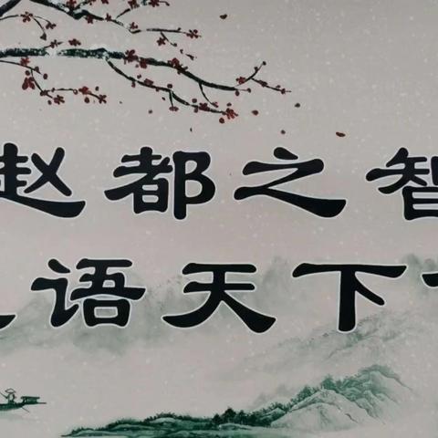 市残联组织开展“赵都之智—成语天下传”专题读书会活动