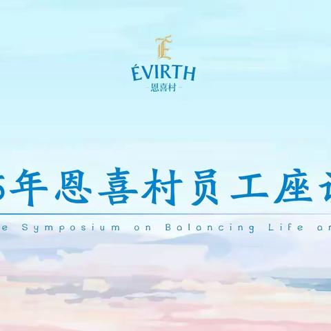 文化聚力·效率升级 员工共创座谈会