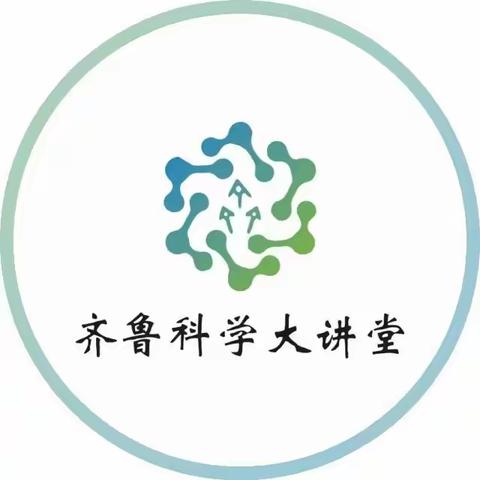 钻尖仰高 笃行致远——齐鲁科学大讲堂第125期活动纪实