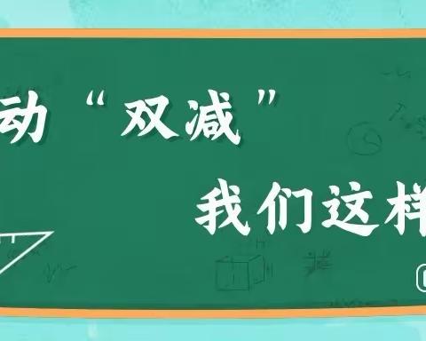 赵清庄小学之“双减”进行时     快乐你我他