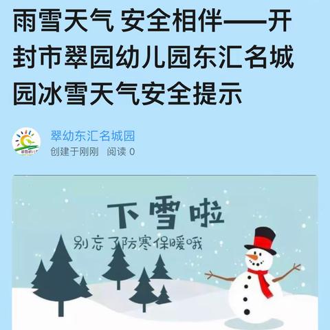 雨雪天气 安全相伴——开封市翠园幼儿园东汇名城园冰雪天气安全提示