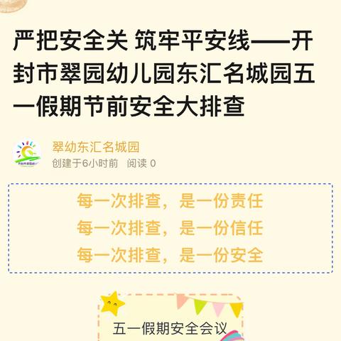 严把安全关 筑牢平安线——开封市翠园幼儿园东汇名城园五一假期节前安全大排查