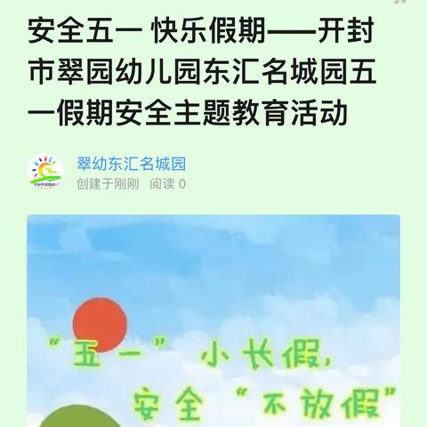 安全五一 快乐假期——开封市翠园幼儿园东汇名城园五一假期安全主题教育活动