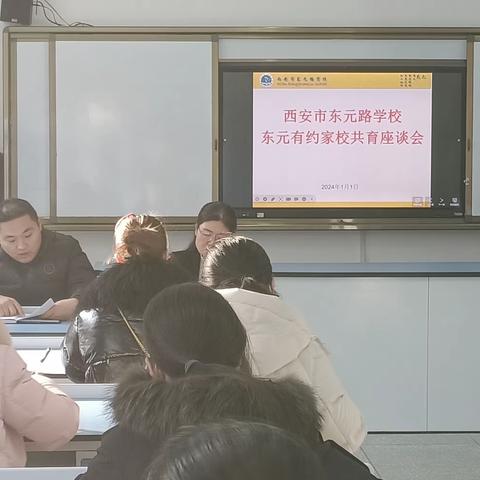 东元有约 家校共育——西安市东元路学校家校共育座谈会