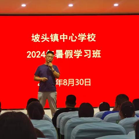 凝心聚力开新局 携手共进谱新篇——坡头中心校2024年教师暑假学习班精彩纪实