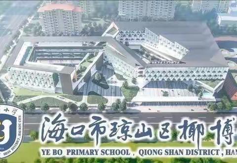 抱团行走促成长 集体智慧吐芬芳 ——海口市琼山区椰博小学2024年春季三年级语文人人公开课暨集体备课教研活动纪实