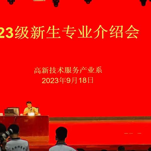 高新技术服务产业系2023届 “新生专业介绍会”