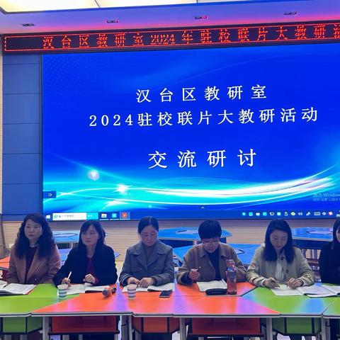 春日深耕研课堂，示范引领共成长 ——汉台区教研室驻校连片大教研活动纪实