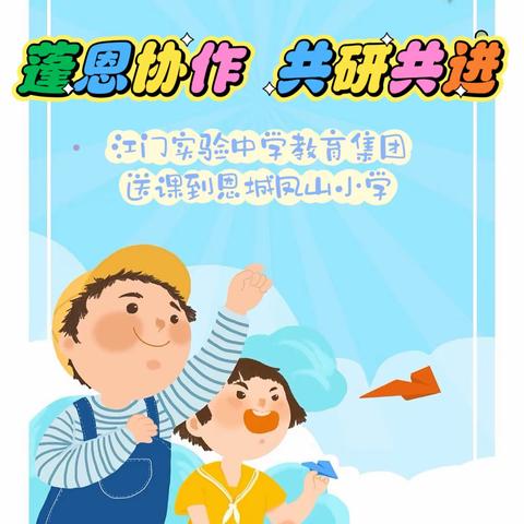 蓬恩协作  共研共进 ——江门实验中学教育集团送课到恩城凤山小学