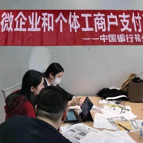 中国银行仓山支行开展以“减免小微企业和个体工商户支付手续费”为主题的支付降费宣传活动