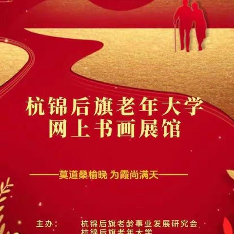 老年大学2023年首届文体艺术节网上书画展（二）