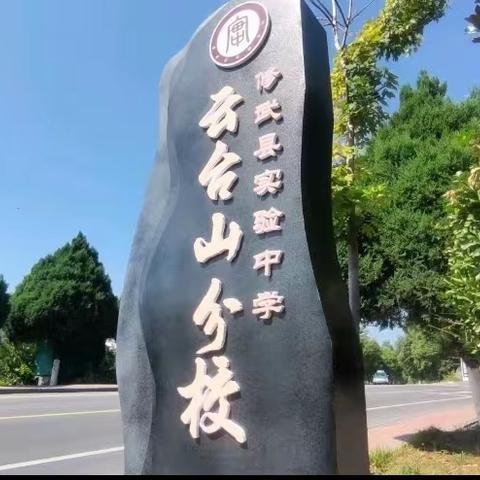 冬日蓄力共成长 深耕课堂守初心  ---实验中学数学组教研活动